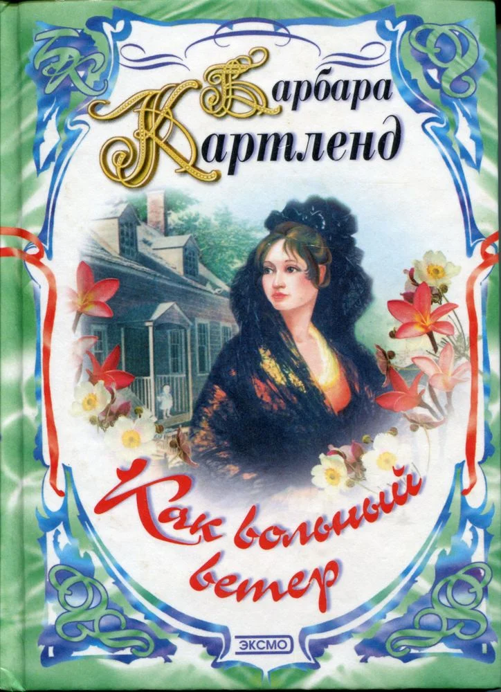 Обложка Как вольный ветер