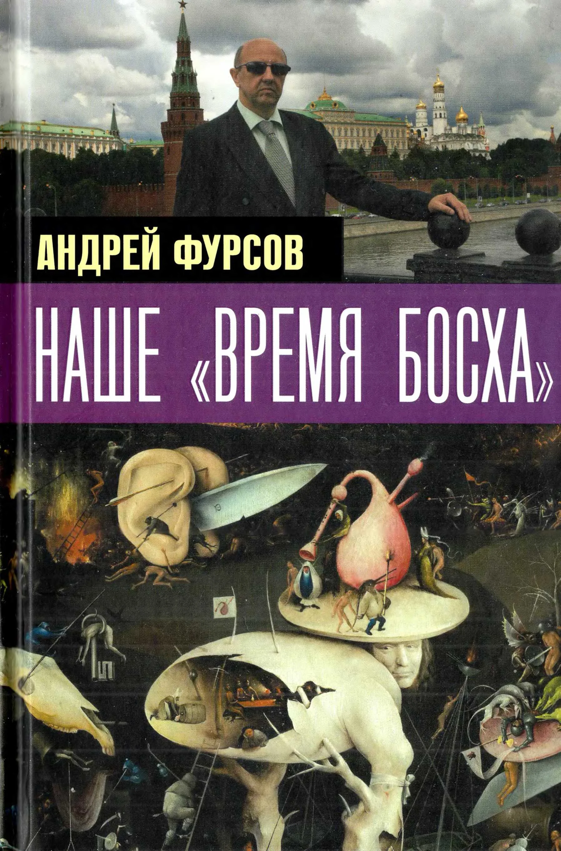 Обложка Наше «время Босха» — 2023