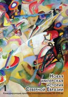 Обложка Новая имперская история Северной Евразии. Часть I