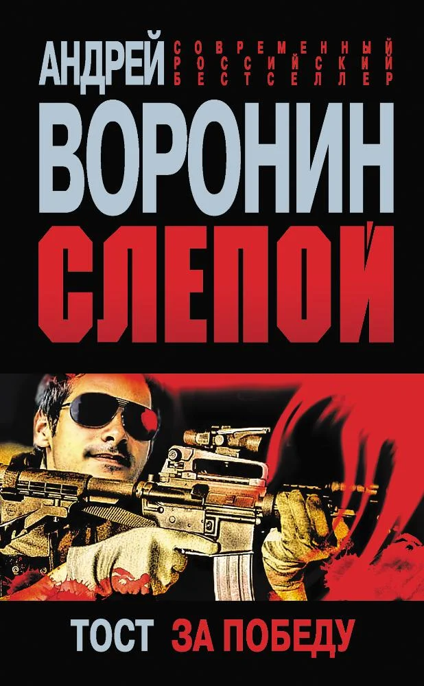 Обложка Тост за победу