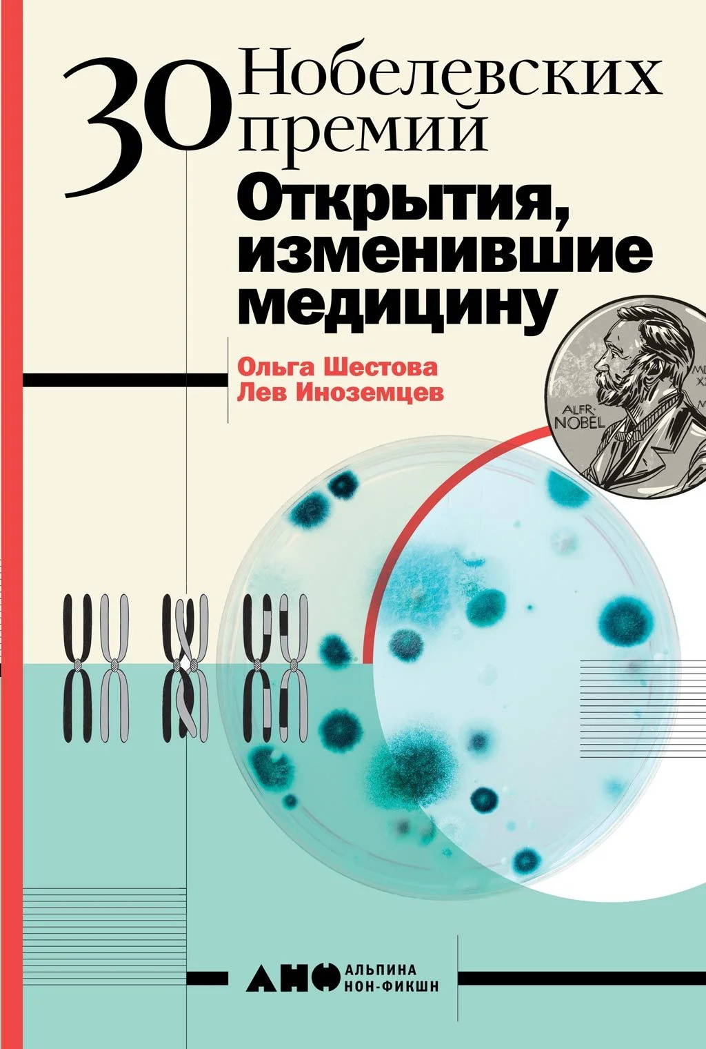 Обложка 30 Нобелевских премий: Открытия, изменившие медицину