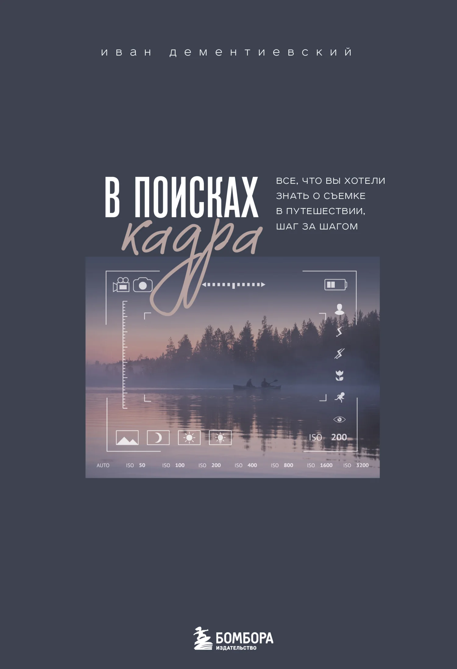 Обложка В поисках кадра. Все, что вы хотели знать о съемке в путешествии шаг за шагом