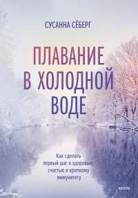 Обложка Плавание в холодной воде