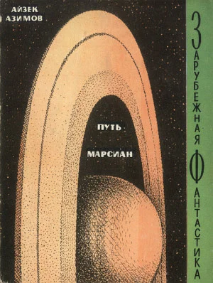 Обложка Путь марсиан