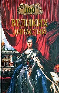 Обложка 100 великих династий