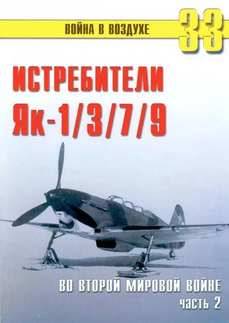 Обложка Як-1/3/7/9 во второй мировой войне Часть 2