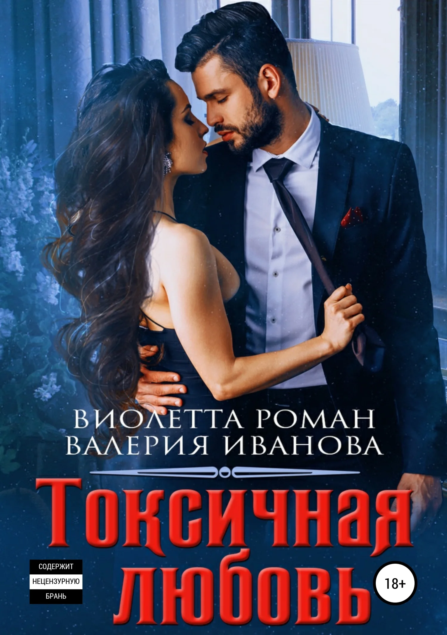 Обложка Токсичная любовь