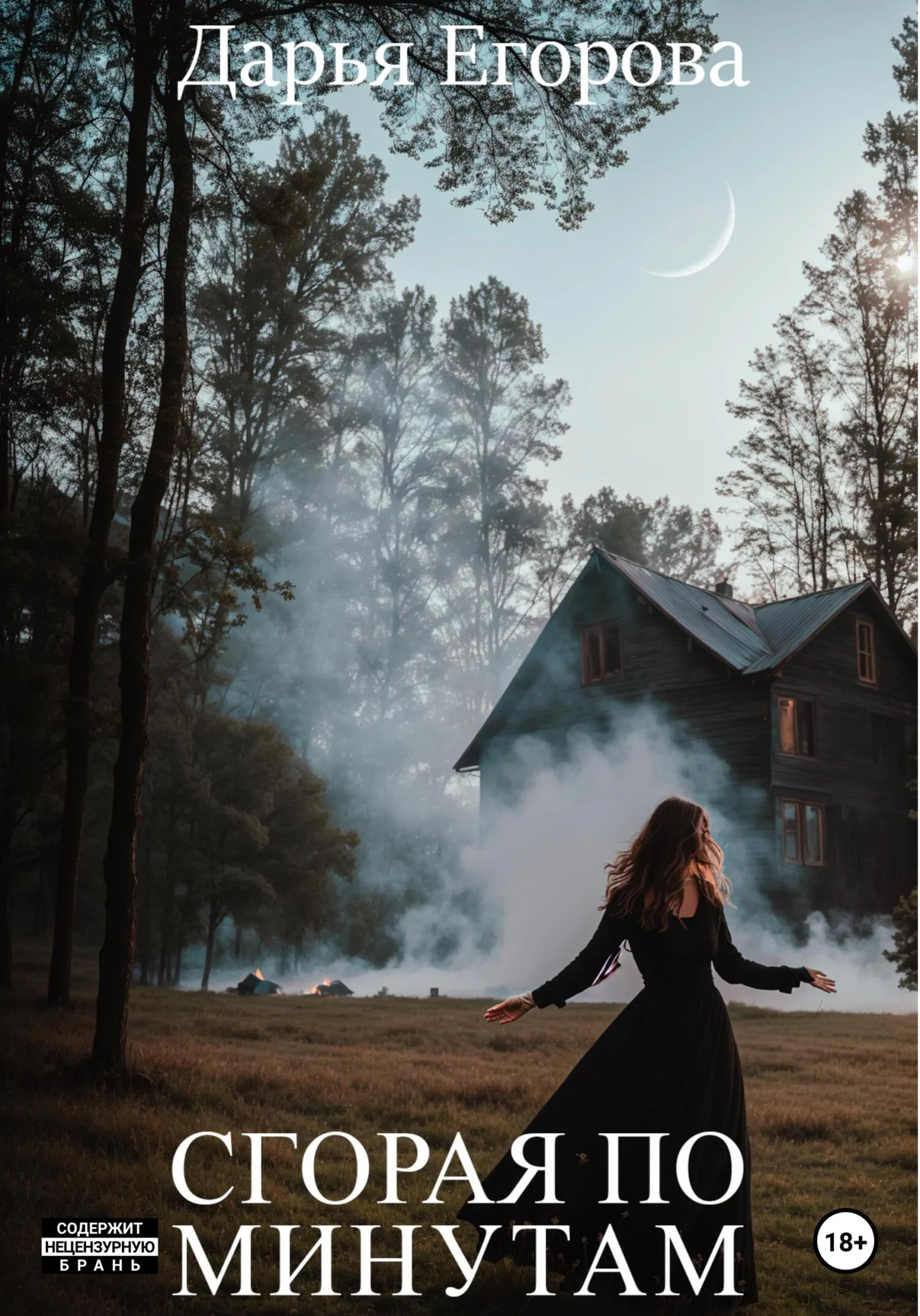 Обложка Сгорая по минутам