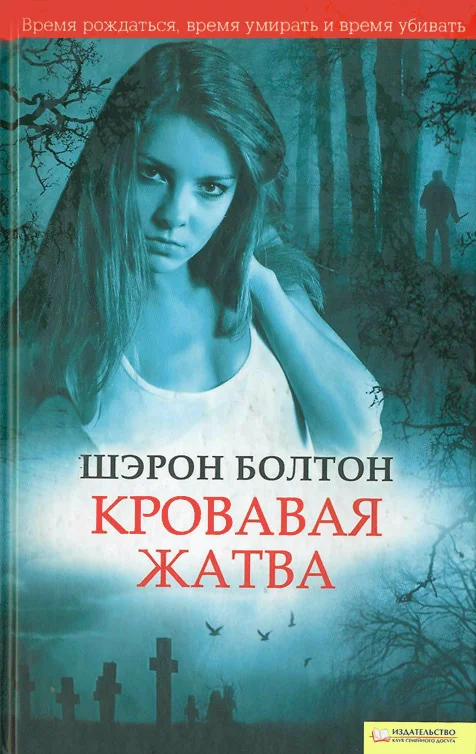 Обложка Кровавая жатва