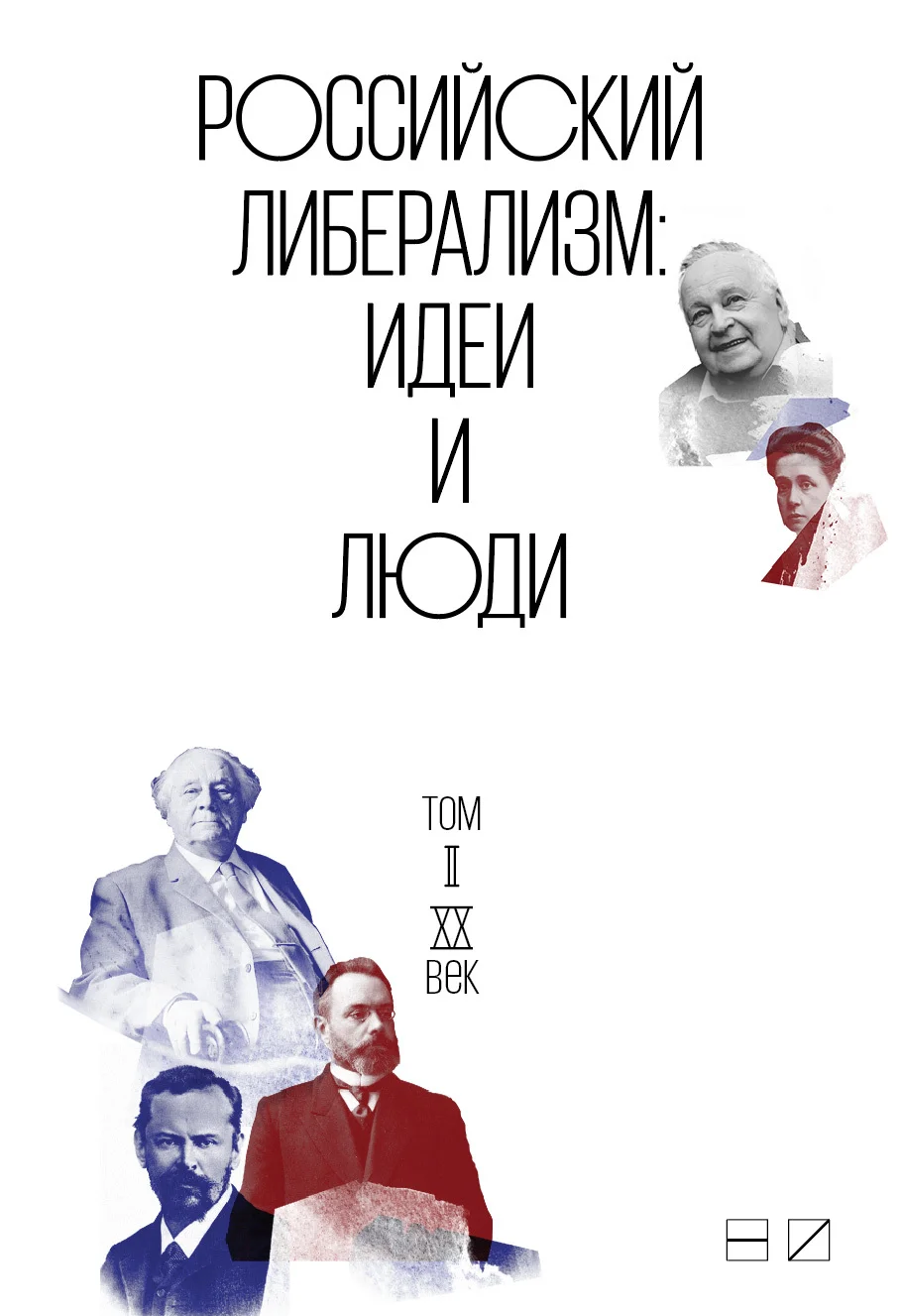 Обложка Российский либерализм: Идеи и люди. В 2-х томах. Том 2: XX век