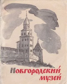 Обложка Новгородский историко-архитектурный музей-заповедник