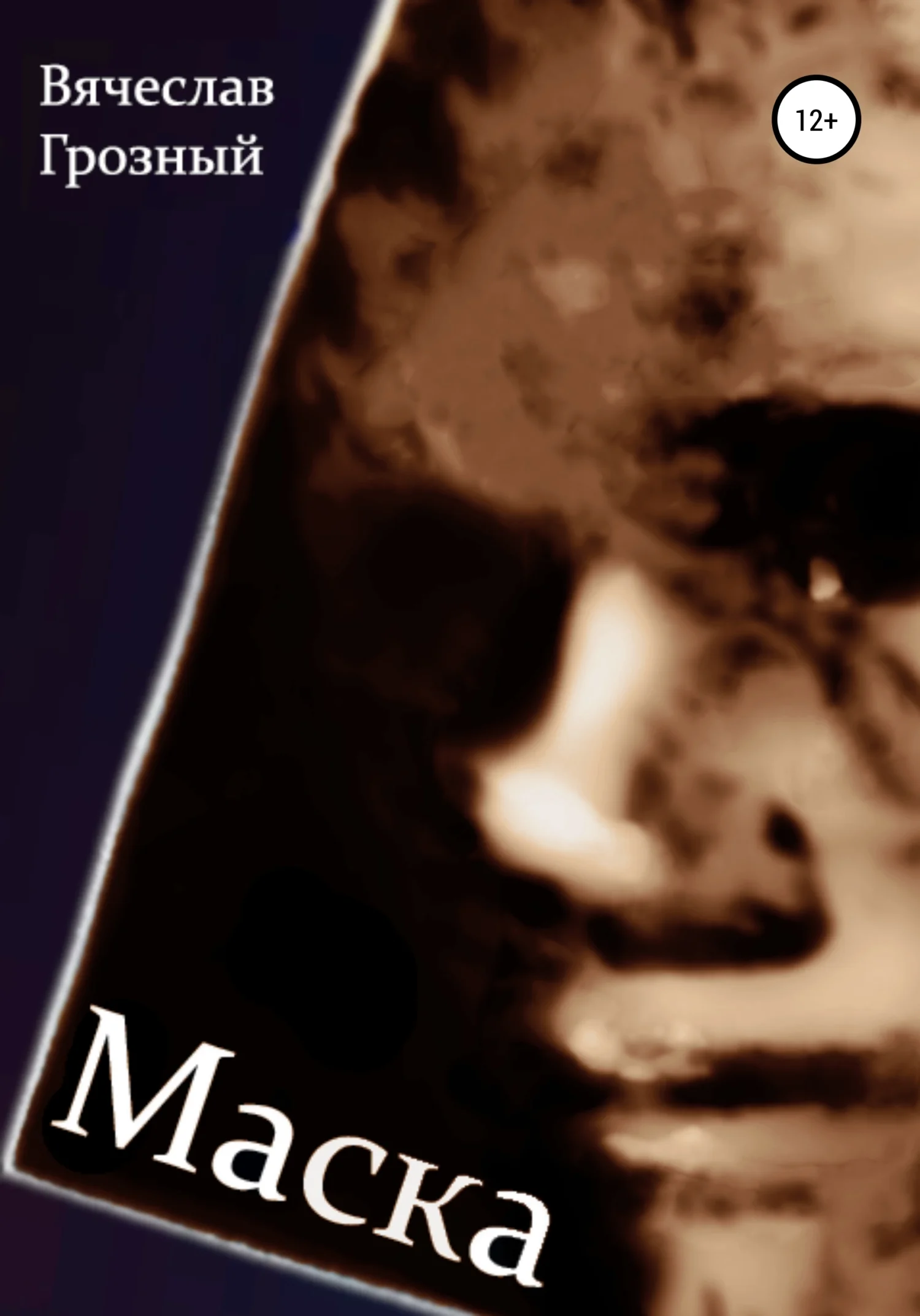 Обложка Маска