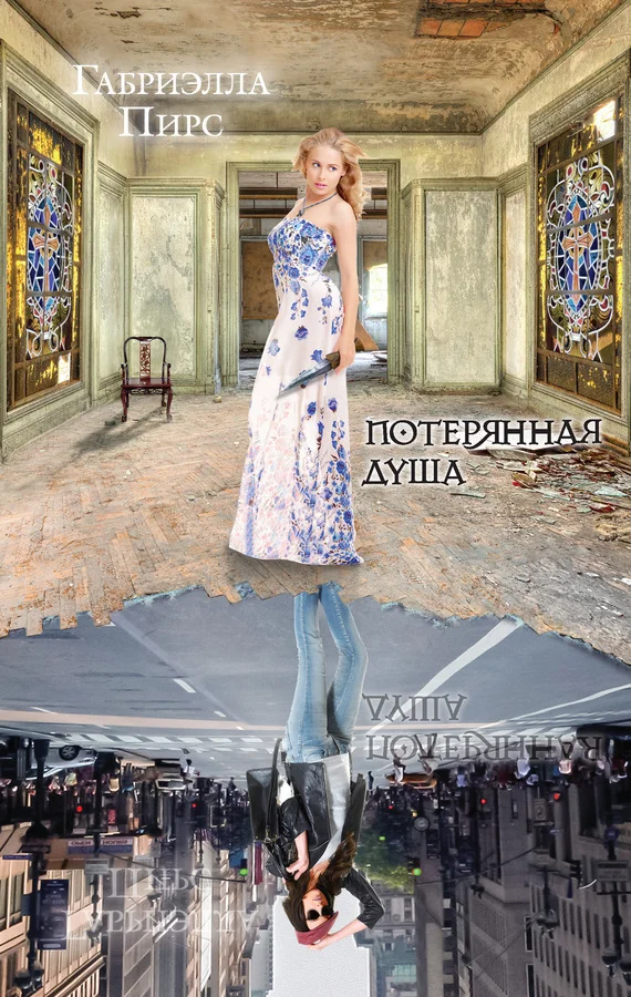 Обложка Потерянная душа