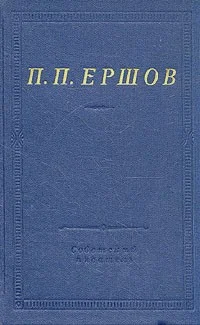 Обложка Конек-Горбунок