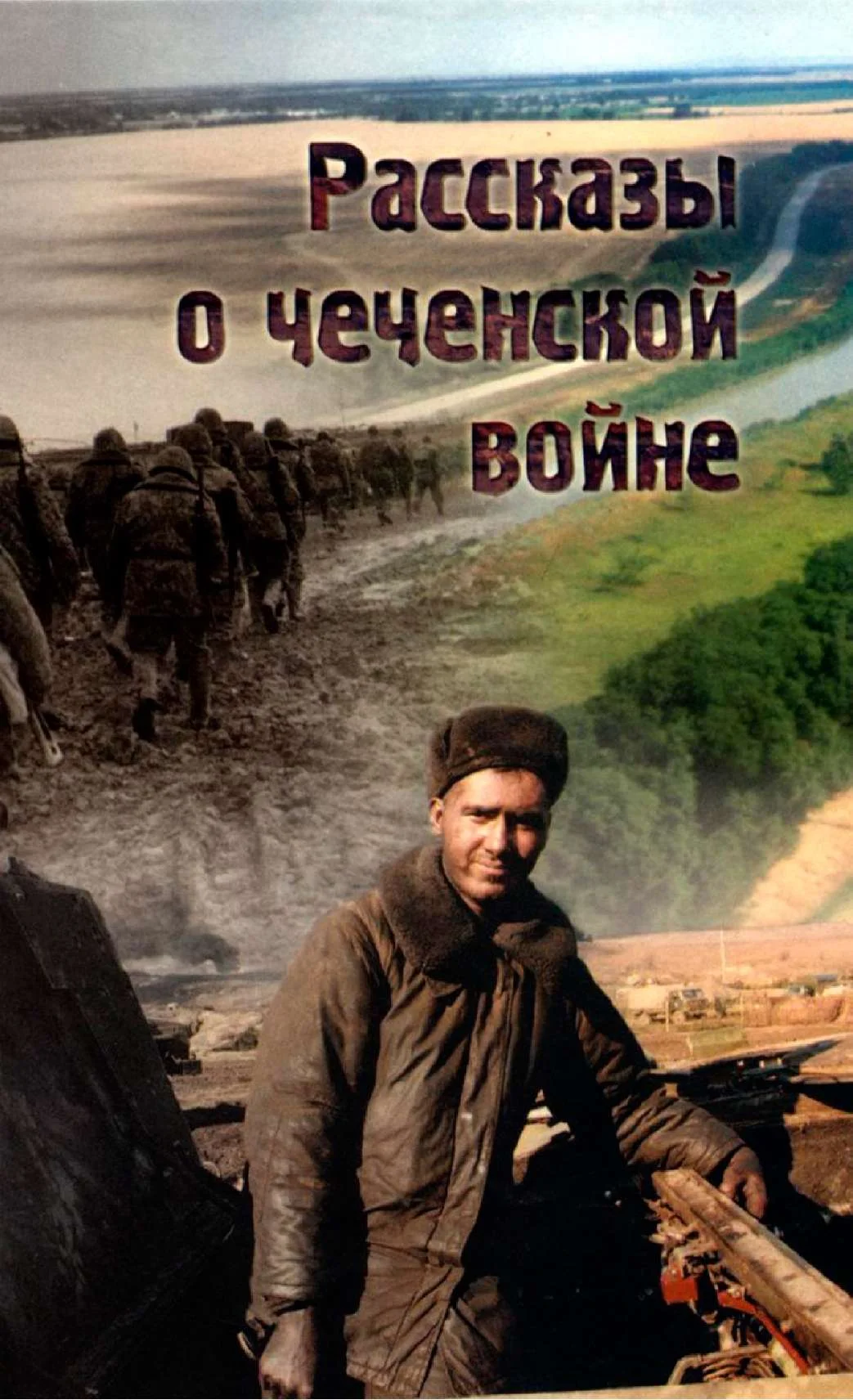 Обложка Рассказы о чеченской войне