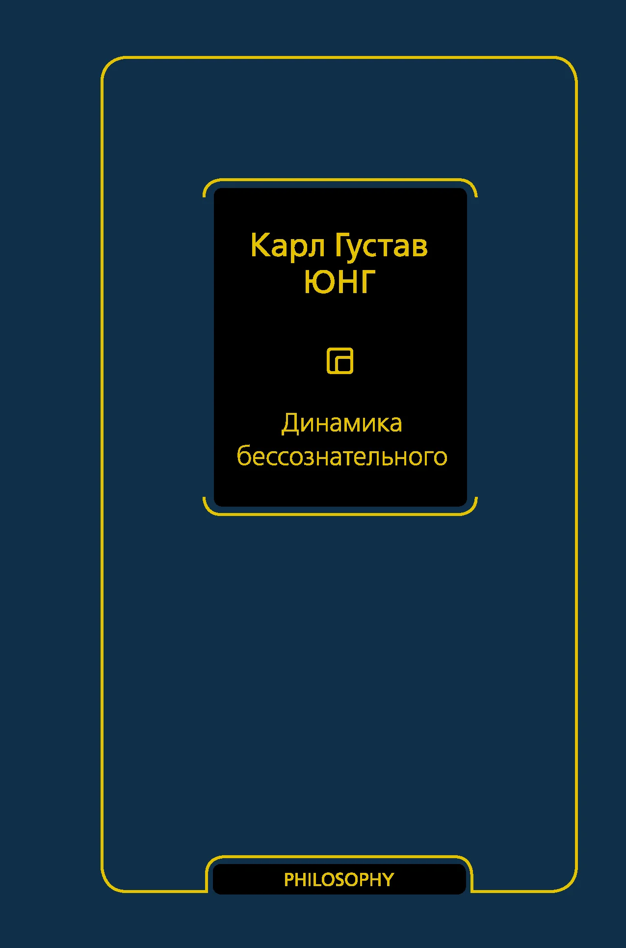 Обложка Динамика бессознательного