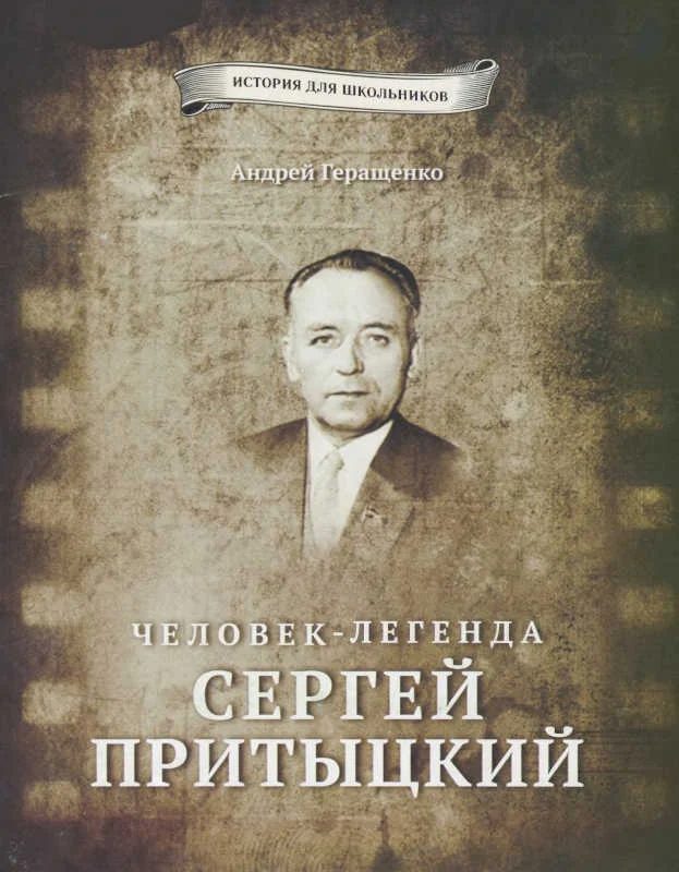 Обложка Человек-легенда Сергей Притыцкий