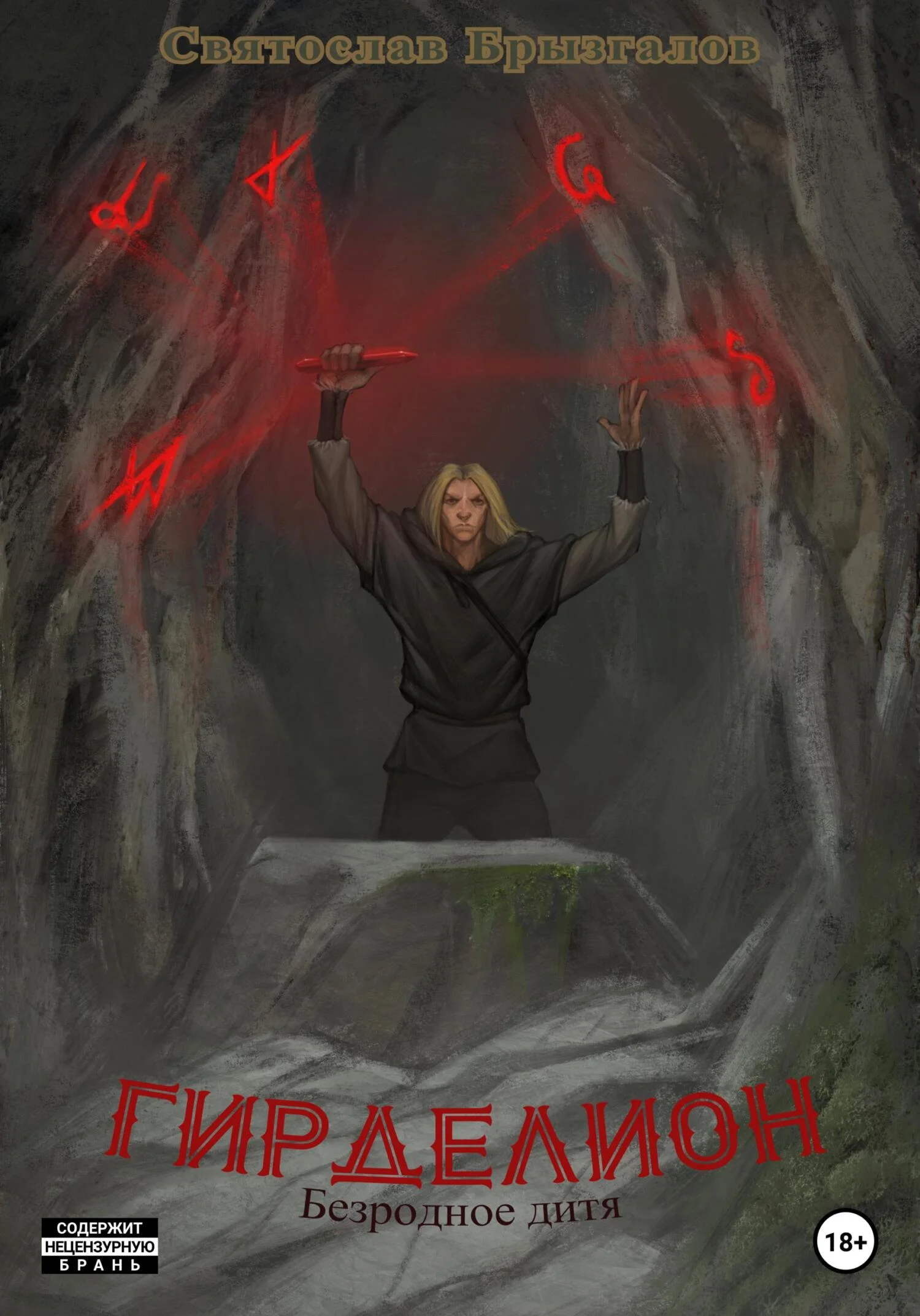 Обложка Гирделион. Безродное дитя