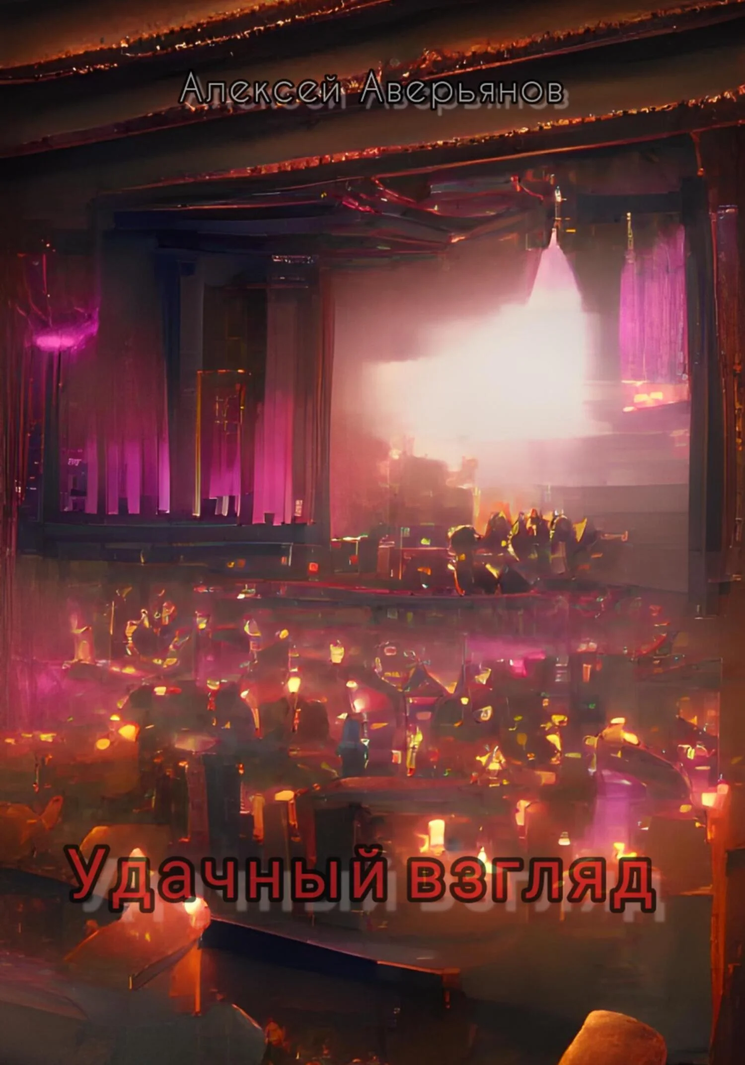 Обложка Удачный взгляд