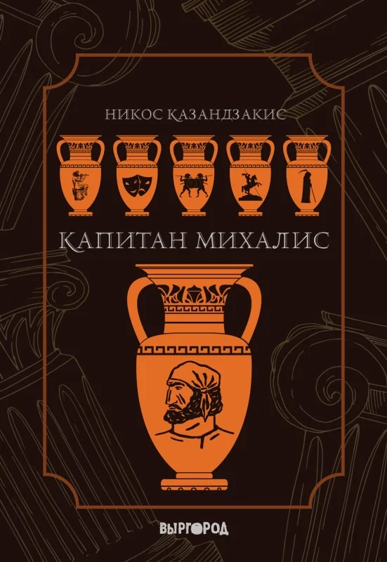 Обложка Капитан Михалис