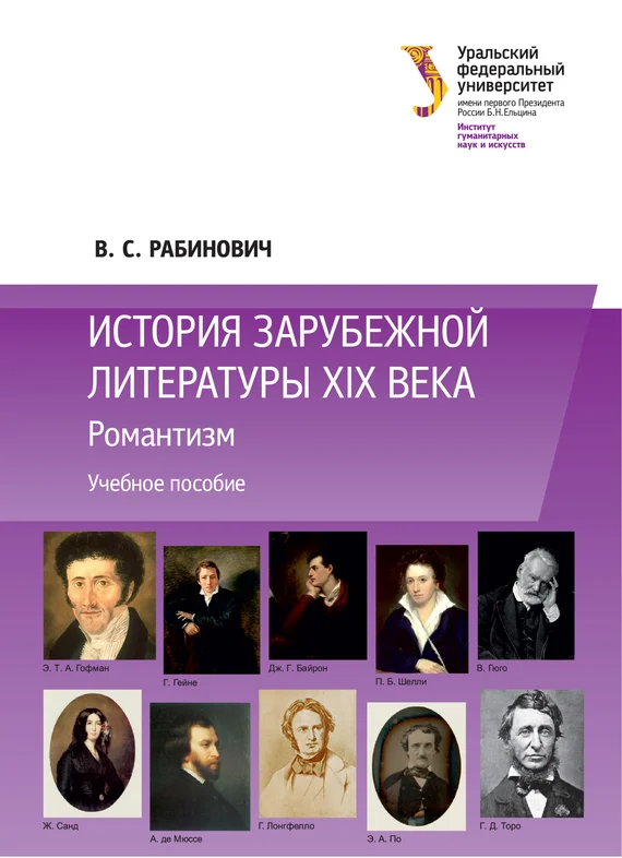 Обложка История зарубежной литературы XIX века: Романтизм