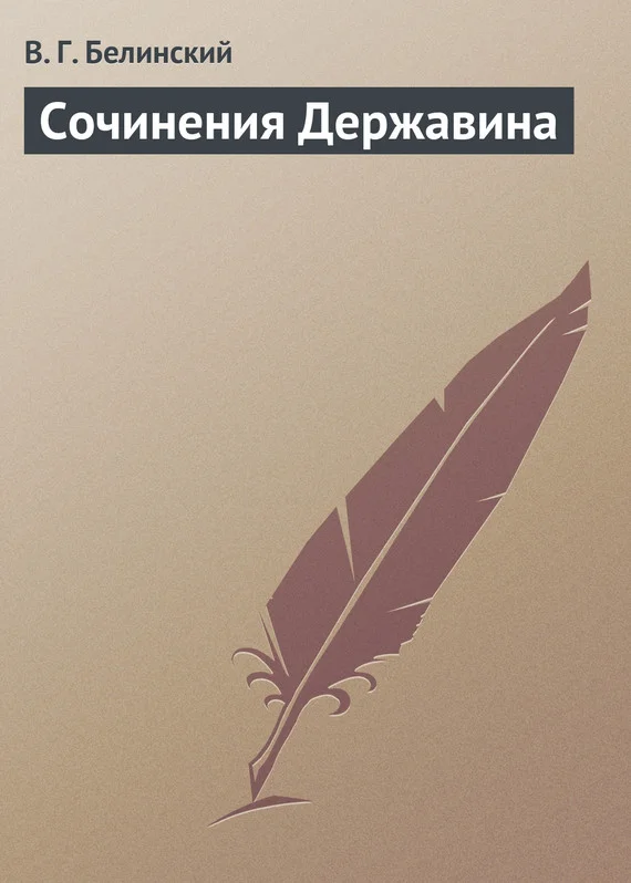 Обложка Сочинения Державина