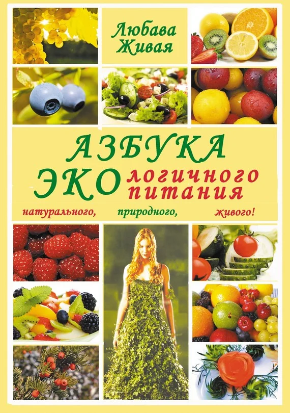 Обложка Азбука экологичного питания