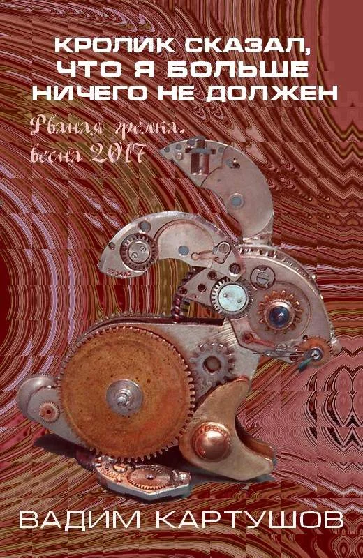 Обложка Кролик сказал, что я больше ничего не должен