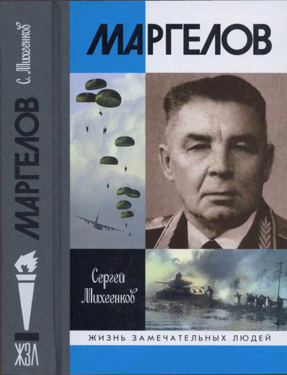 Обложка Маргелов