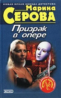 Обложка Призрак в опере