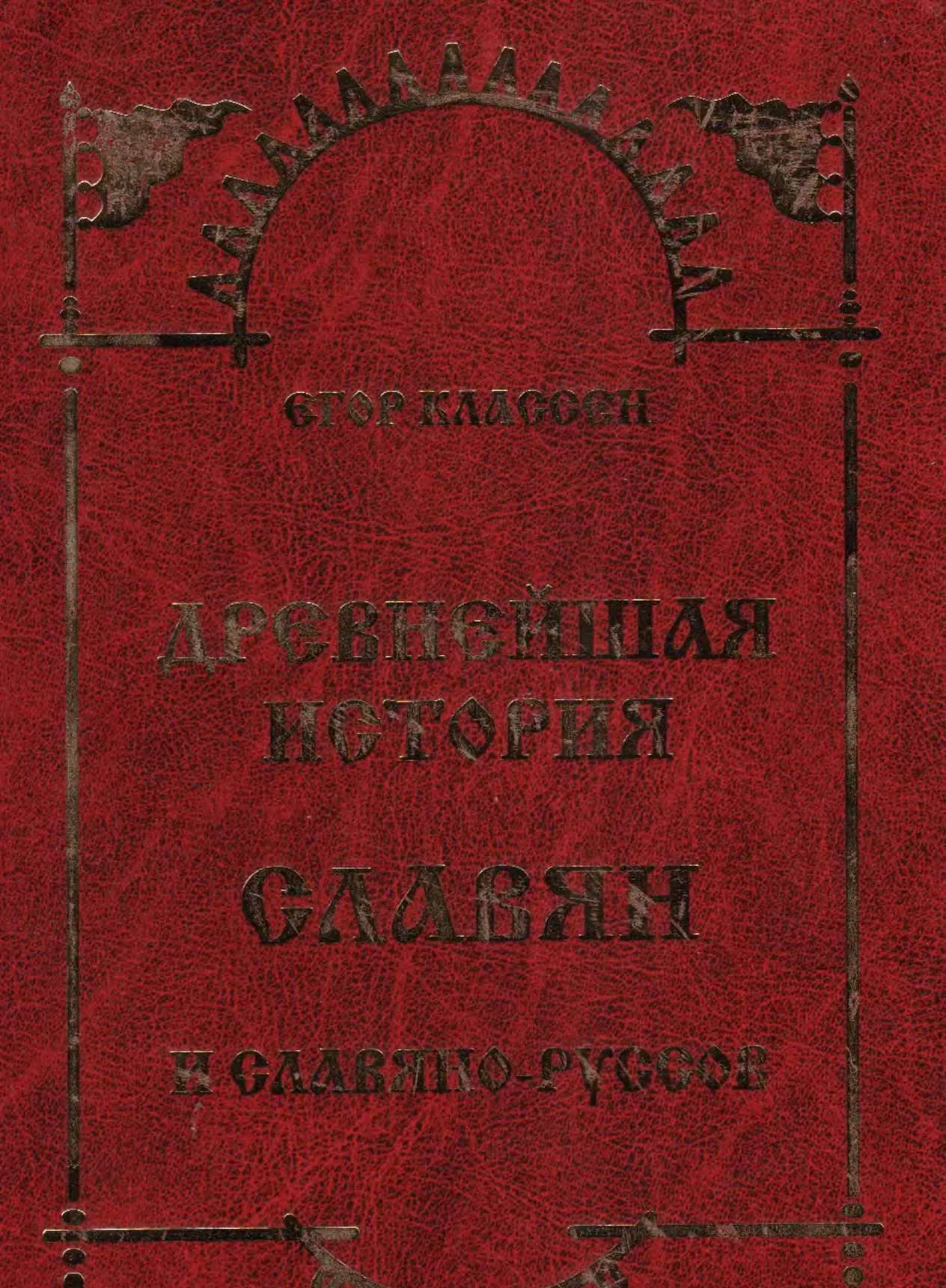 Обложка Древнейшая история Славян и Славяно-Руссов