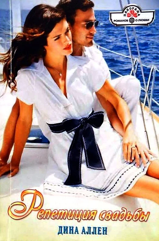 Обложка Репетиция свадьбы