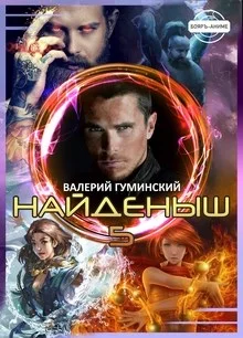 Обложка Чужемирец