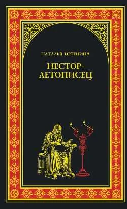 Обложка Нестор-летописец
