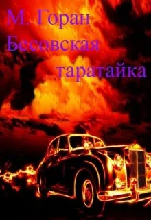 Обложка Бесовская таратайка