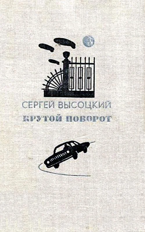 Обложка Крутой поворот. Повести