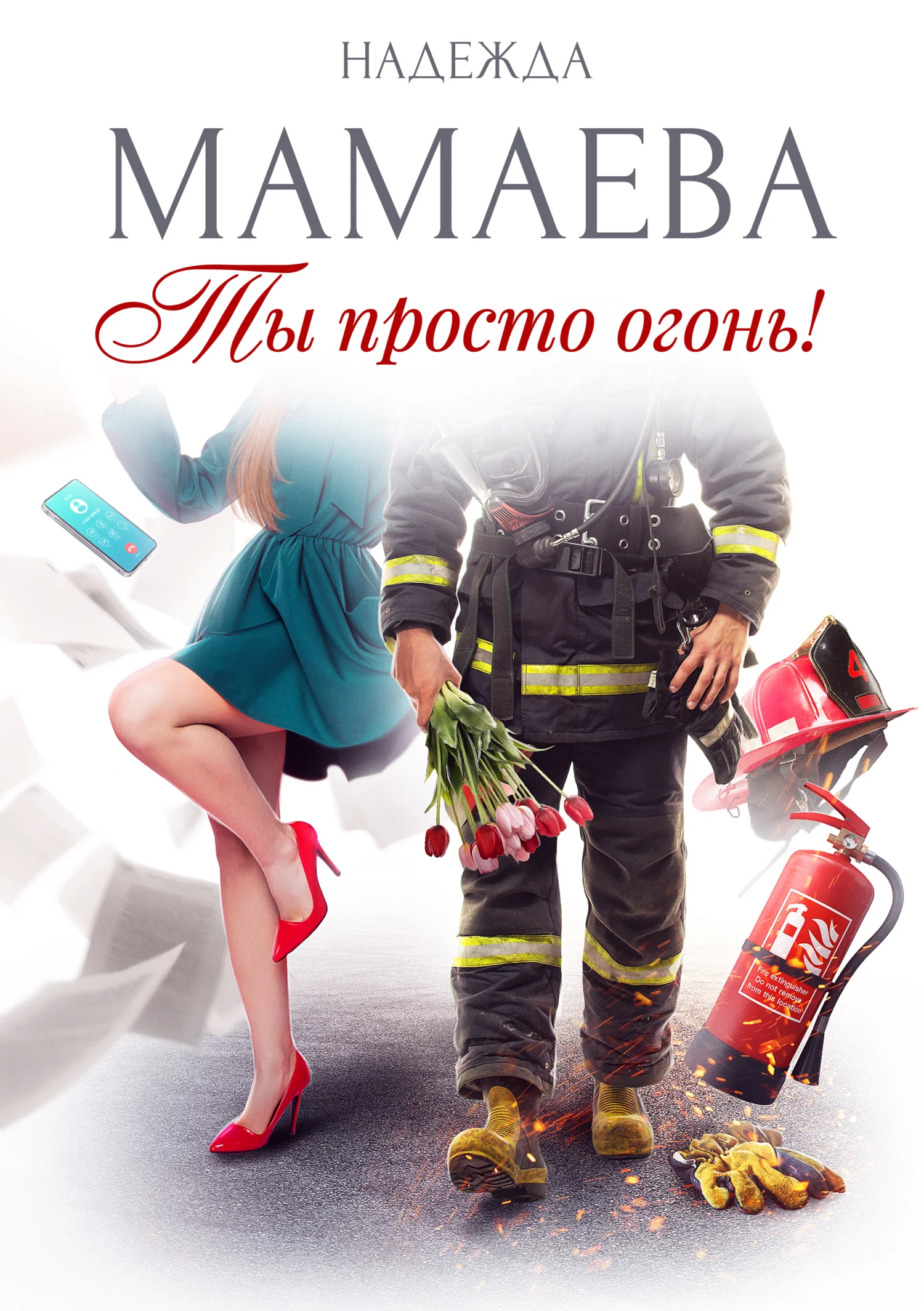 Обложка Ты просто огонь!