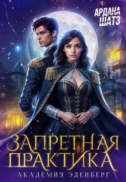 Обложка Запретная практика