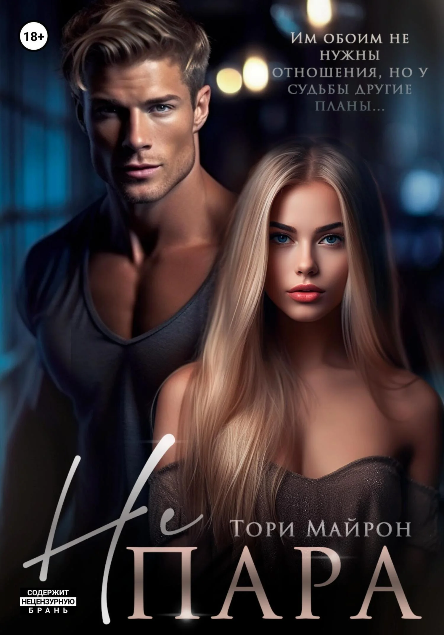 Обложка Не пара