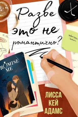Обложка Разве это не романтично?