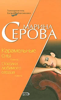 Обложка Карамельные сны