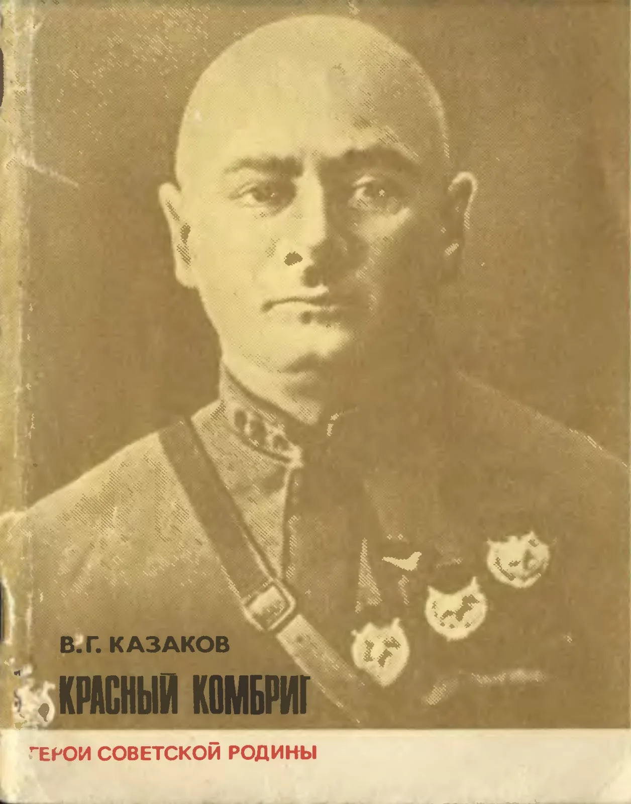 Обложка Красный комбриг