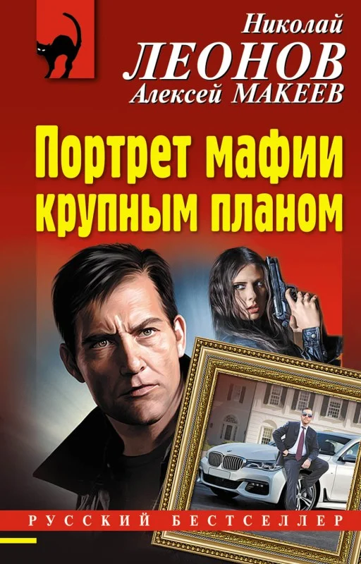 Обложка Портрет мафии крупным планом