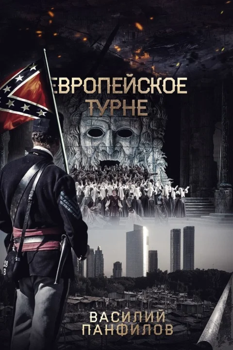 Обложка Европейское турне