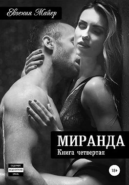 Обложка Миранда. Книга четвертая