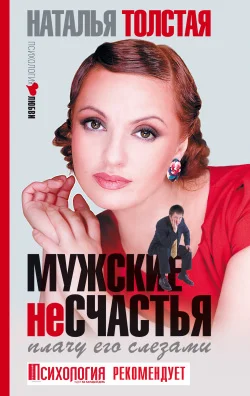 Обложка Мужские несчастья. Плачу его слезами