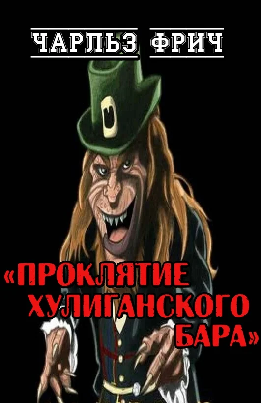 Обложка Проклятие хулиганского бара
