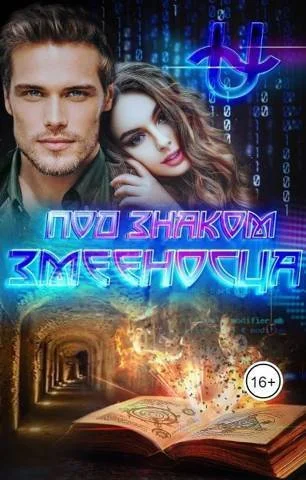 Обложка Под знаком Змееносца