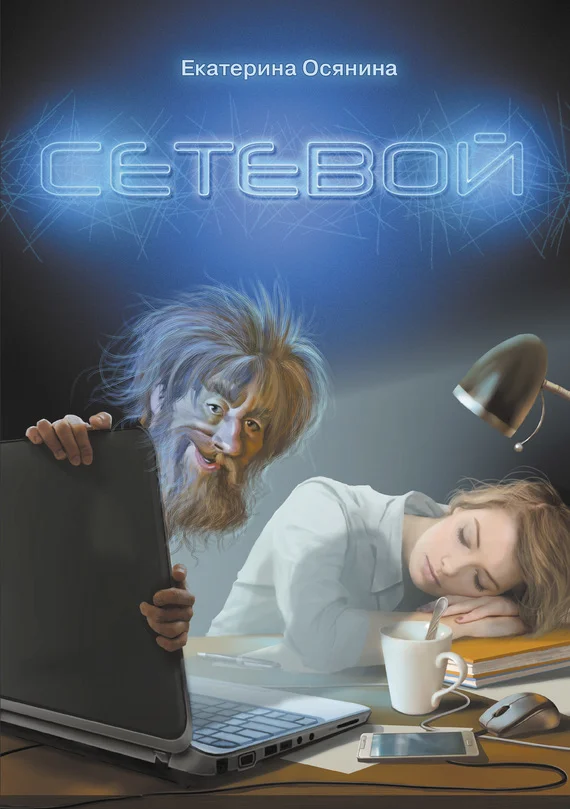 Обложка Сетевой