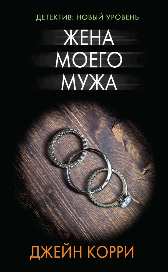 Обложка Жена моего мужа